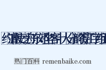 约漕使泛舟东郊坐客十人分韵得江字组词是什么意思的图片